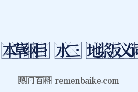 本草纲目·水二·地浆反义词是什么意思的图片